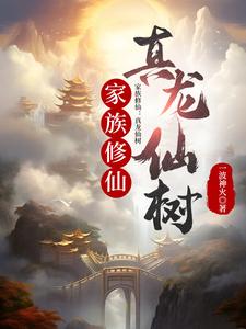 家族修仙：真龙仙树